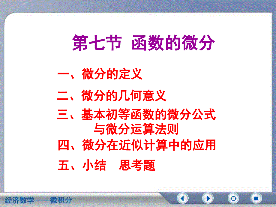 微积分经济数学吴传生第三章(5)幻灯片资料_第1页