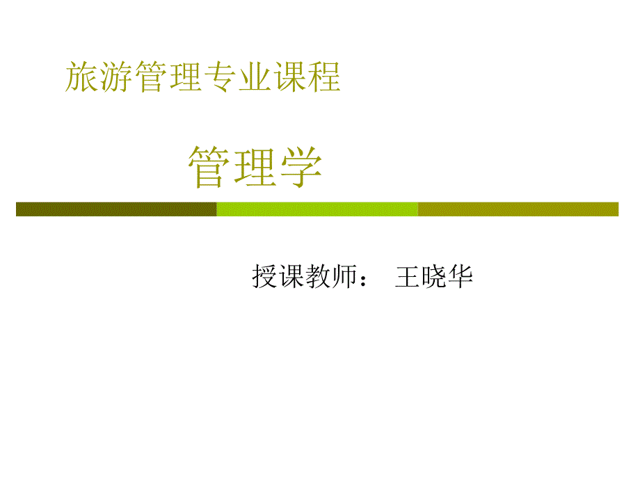 {决策管理}管理学2决策_第1页