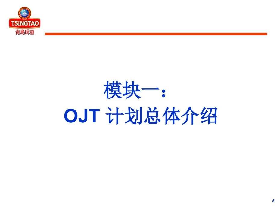 {企业通用培训}青啤公司OJT主培训师培训讲义_第5页