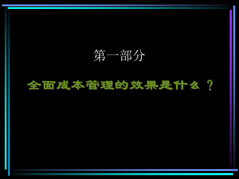 {成本管理成本控制}全面成本管理PPT110页_第3页