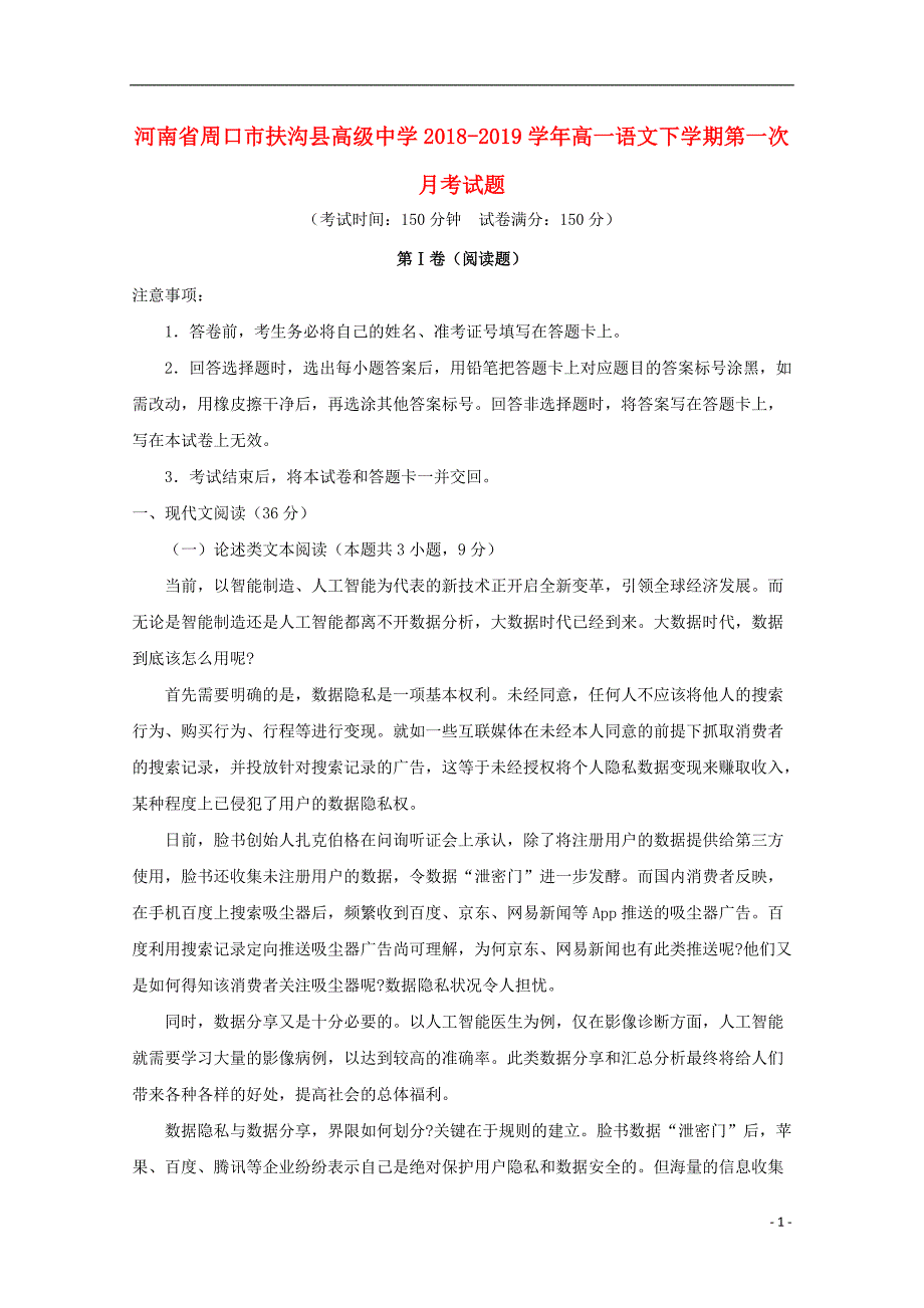 河南省周口市扶沟县高级中学2018_2019学年高一语文下学期第一次月考试题 (1).doc_第1页