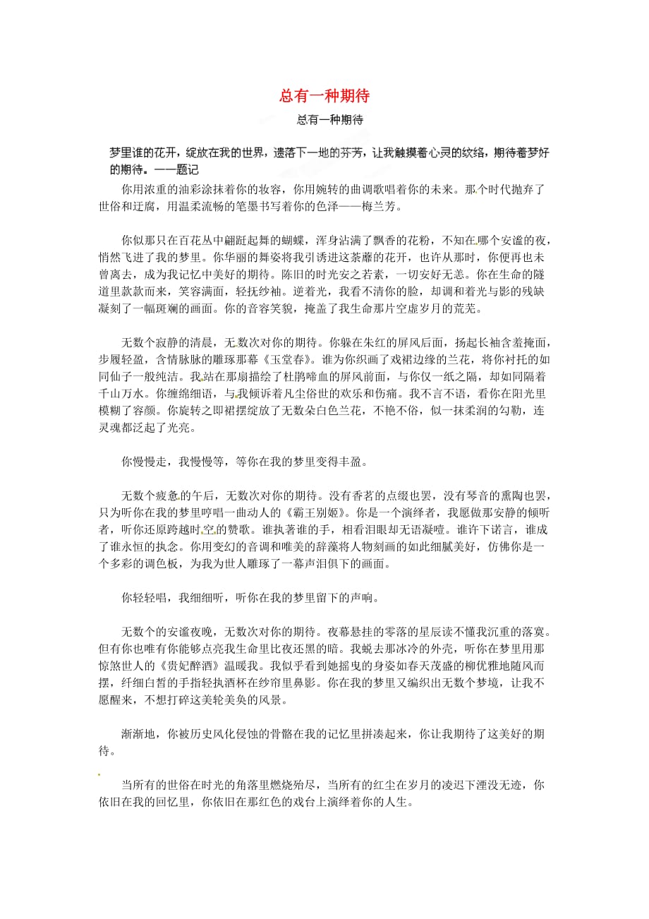 湖北省通山县杨芳中学高中语文学生作文总有一种期待素材2.doc_第1页