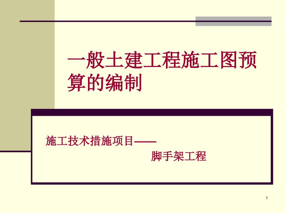 脚手架预算及一些计算规则研究报告_第1页