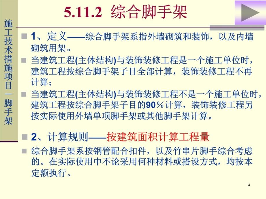 脚手架预算及一些计算规则研究报告_第4页