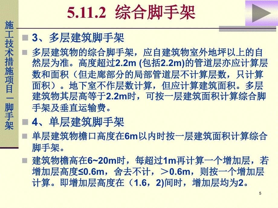 脚手架预算及一些计算规则研究报告_第5页