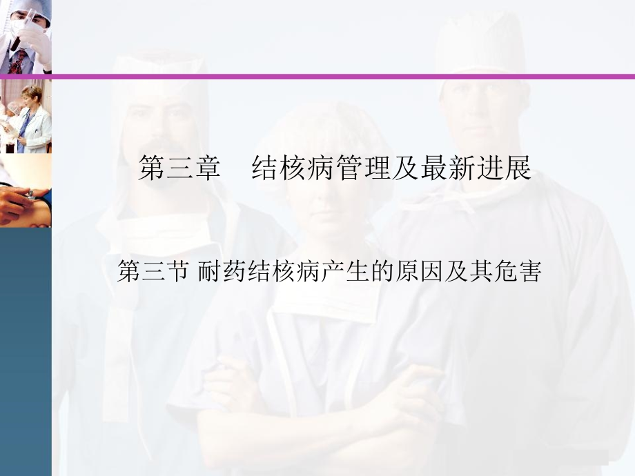 耐药结核病产生的原因及其危害幻灯片资料_第1页