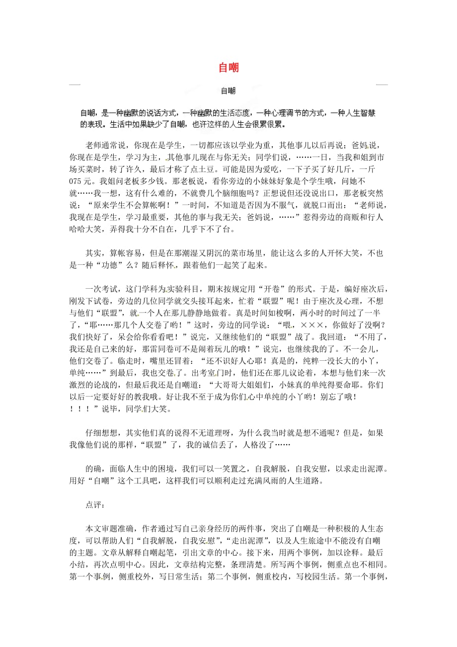 湖北省通山县杨芳中学高中语文学生作文自嘲素材1.doc_第1页