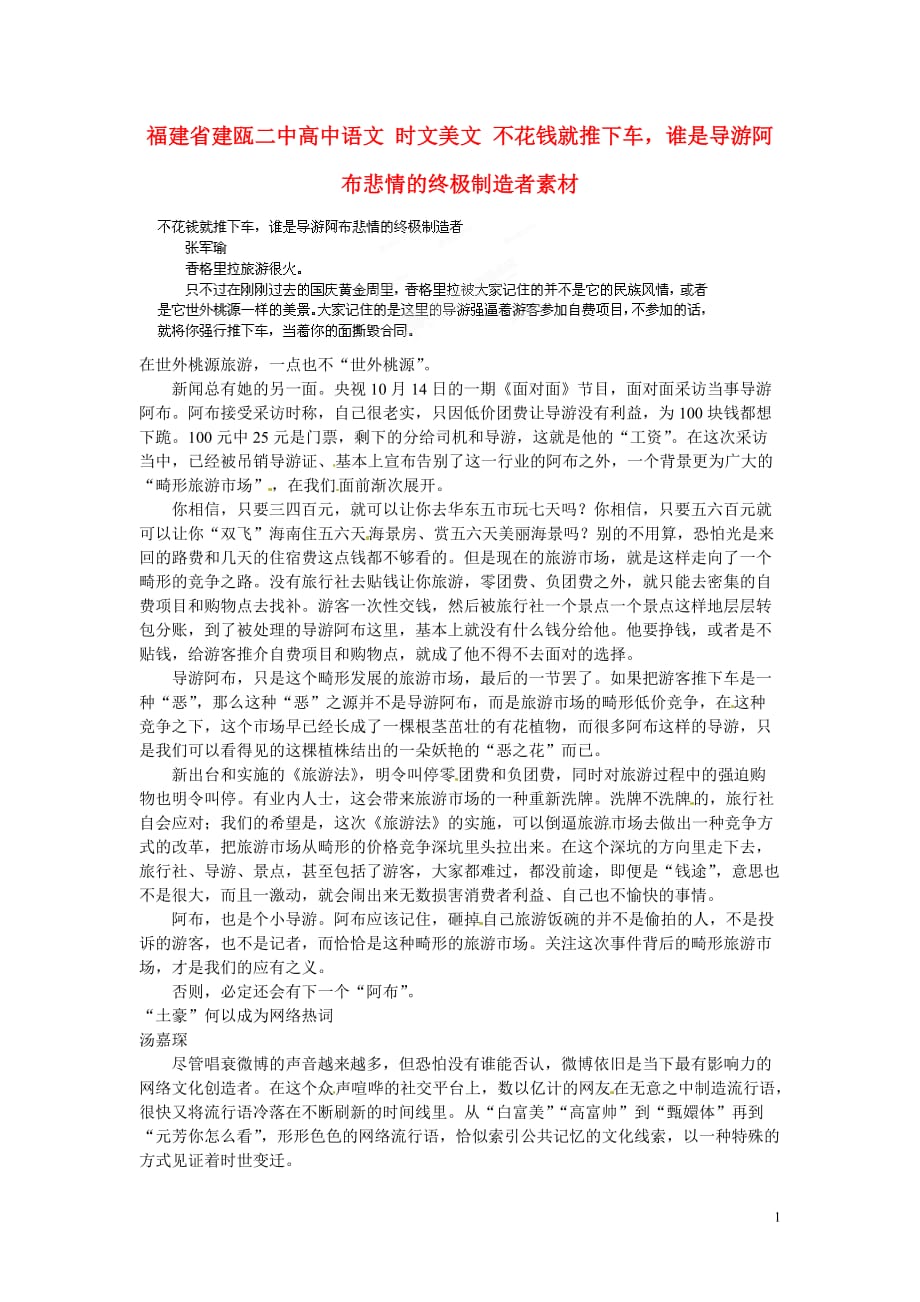 福建省建瓯二中高中语文 时文美文 不花钱就推下车谁是导游阿布悲情的终极制造者素材.doc_第1页