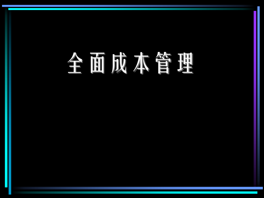 {成本管理成本控制}全面成本分析与管理_第1页