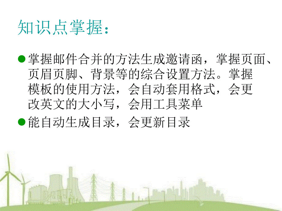 {标书投标}6课Word邮件合并标书的整体制作_第3页