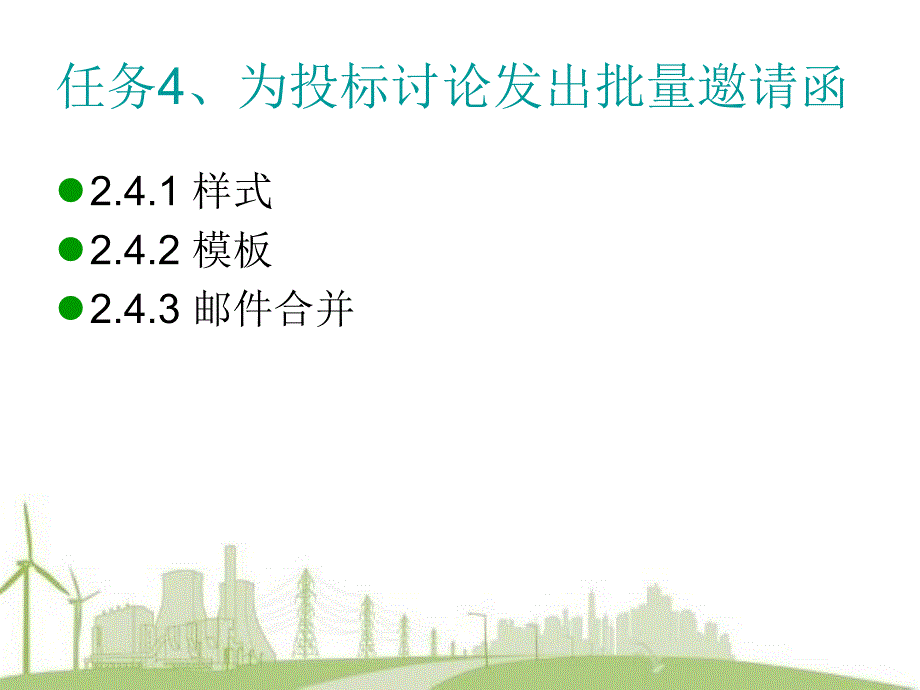 {标书投标}6课Word邮件合并标书的整体制作_第4页