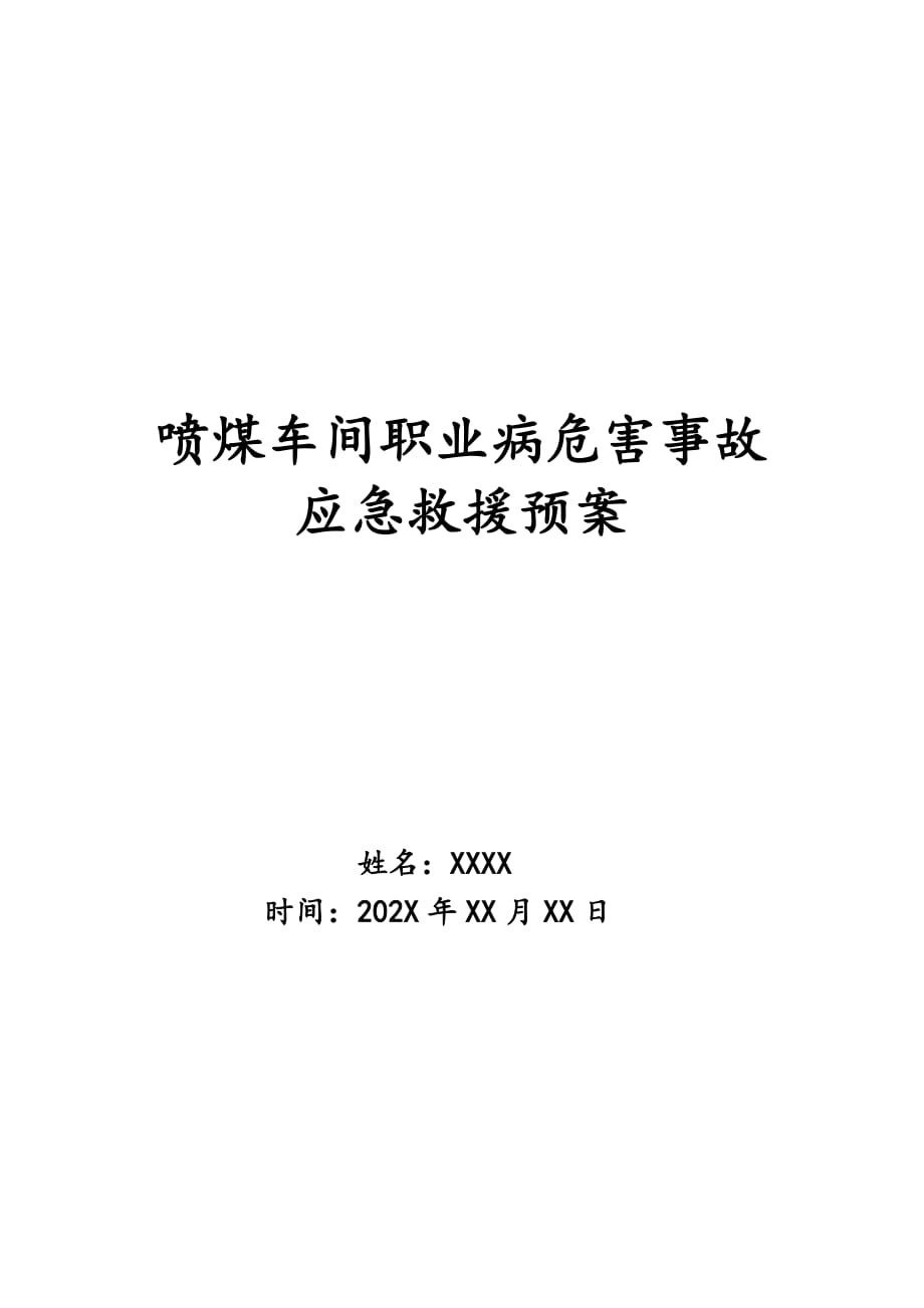 喷煤车间职业病危害事故应急救援预案_第1页