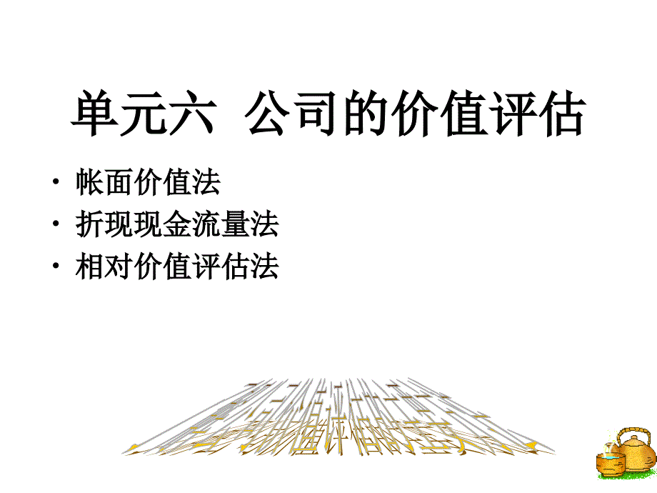 {价值管理}公司的价值评估概述_第1页