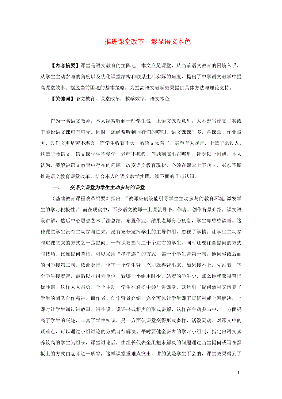 河南省高一语文 推进课堂改革 彰显语文本色素材.doc_第1页