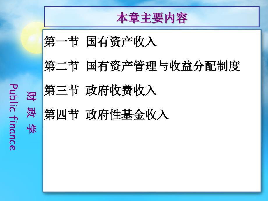 {财务管理收益管理}十二国有资产收入与非税收入_第2页