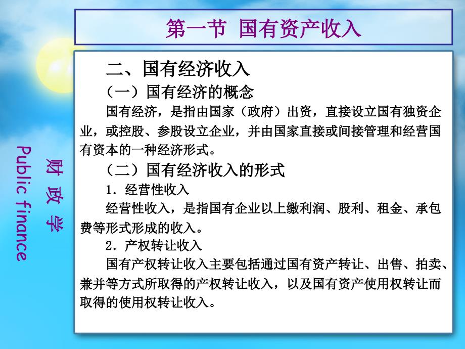 {财务管理收益管理}十二国有资产收入与非税收入_第4页