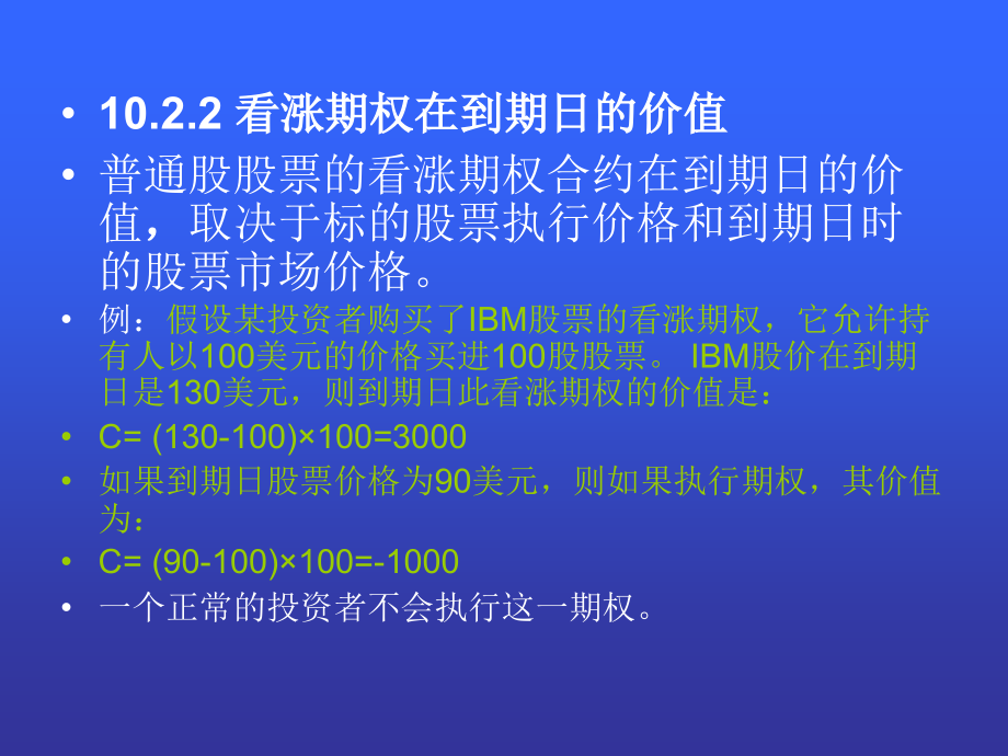 {财务管理公司理财}期权与公司理财培训_第4页