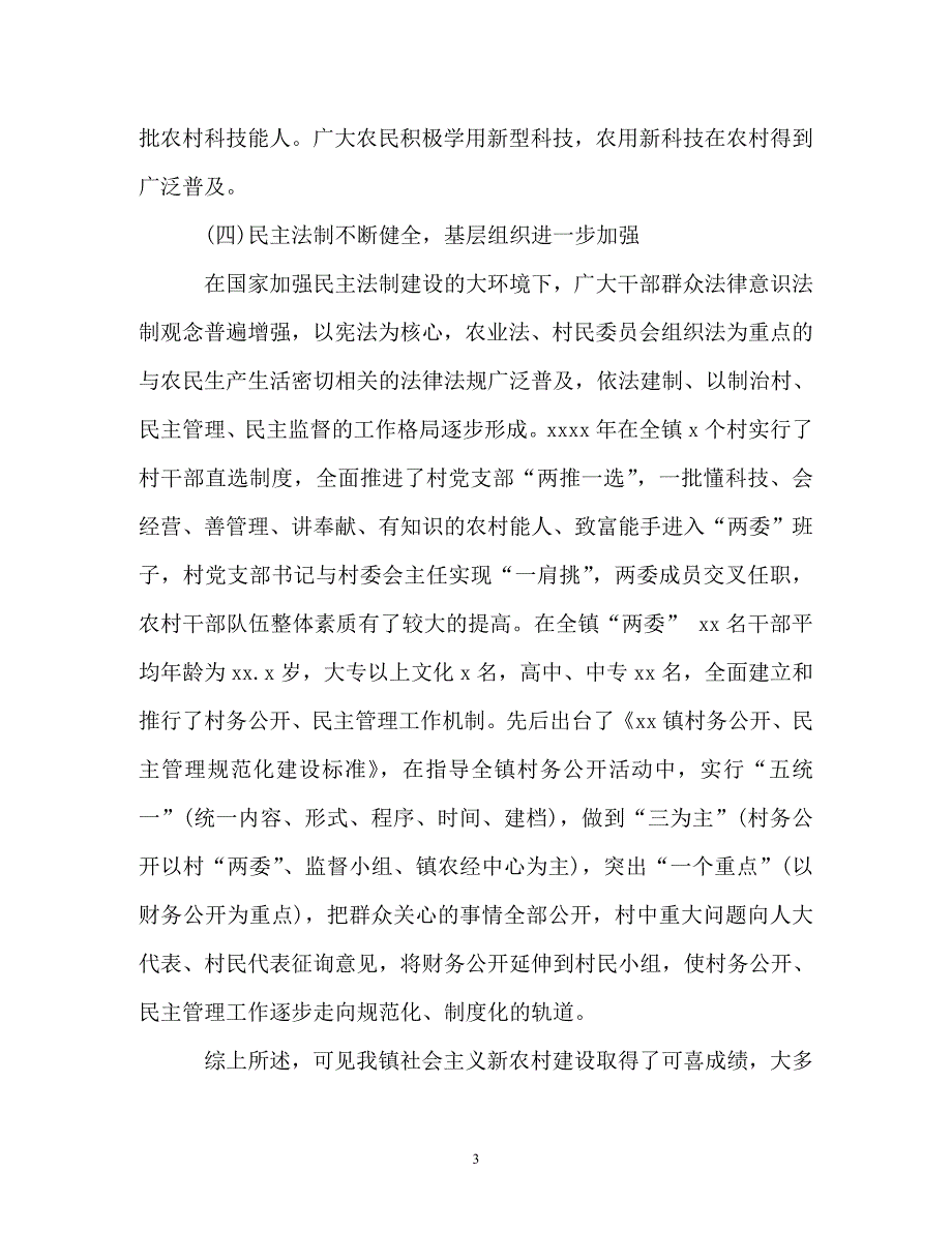 调查报告-社会主义新农村建设调查报告4篇_第3页