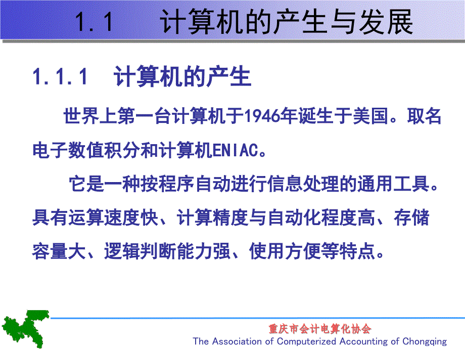 {财务管理财务会计}会计电算化初级培训_第4页