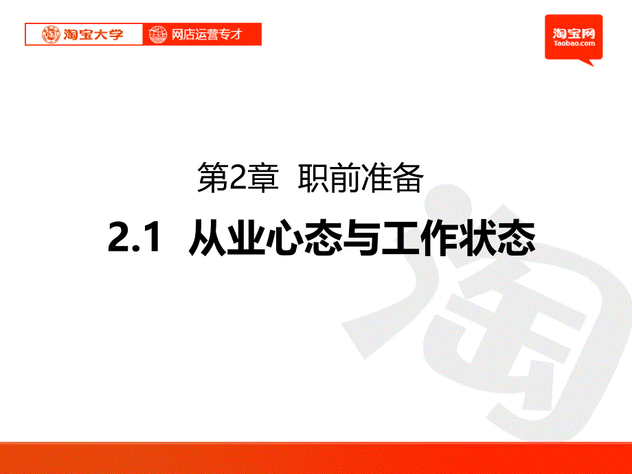 {管理信息化电子商务}淘宝运营讲义全)_第2页