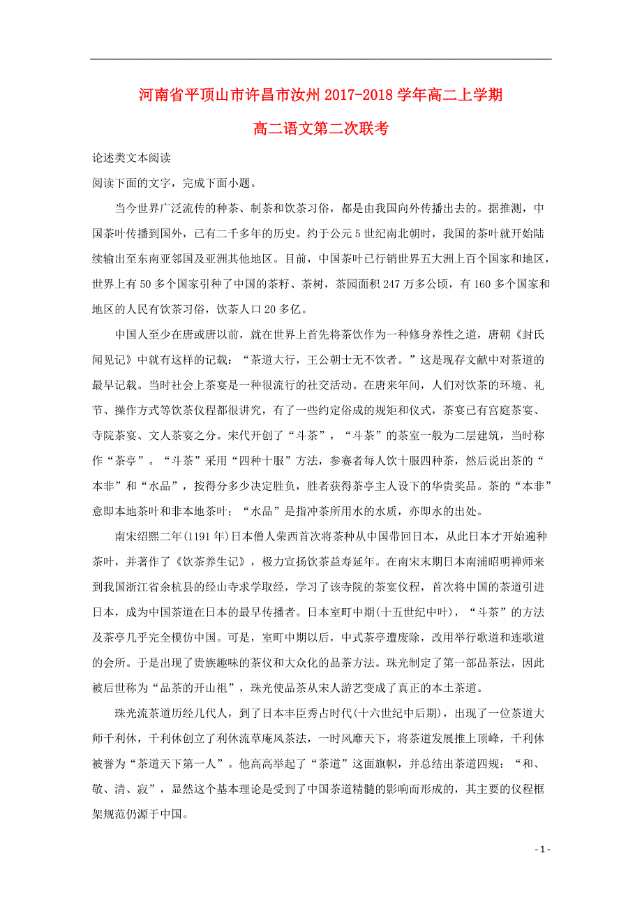 河南省平顶山市、许昌市、汝州2017_2018学年高二语文上学期第二次（期中）联考试题（含解析） (1).doc_第1页