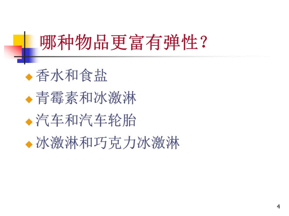 微观经济学(3)弹性教学讲义_第4页