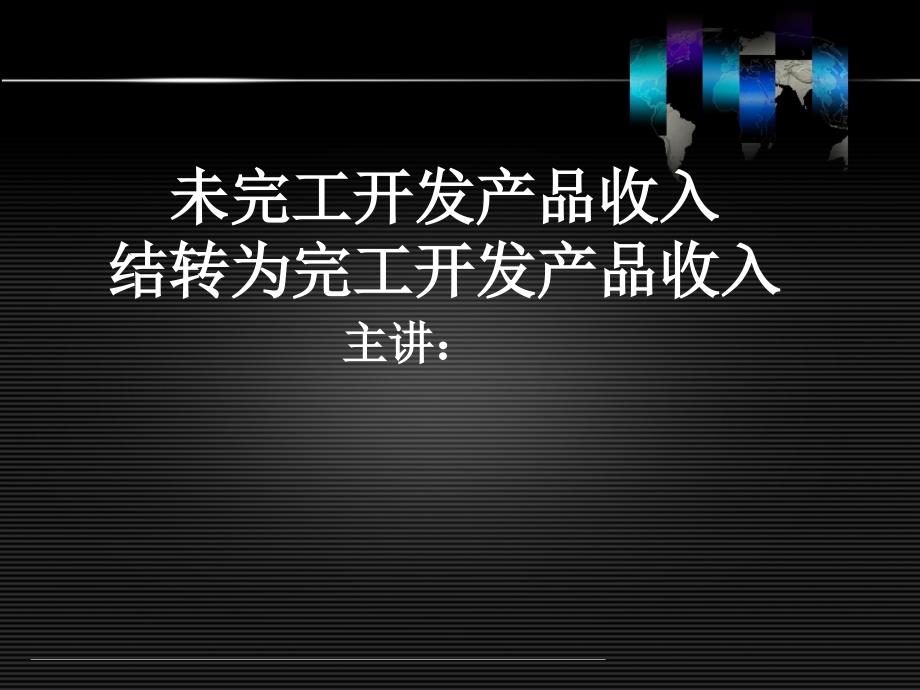 {财务管理收益管理}未完工开发产品收入结转为完工开发产品收入_第1页