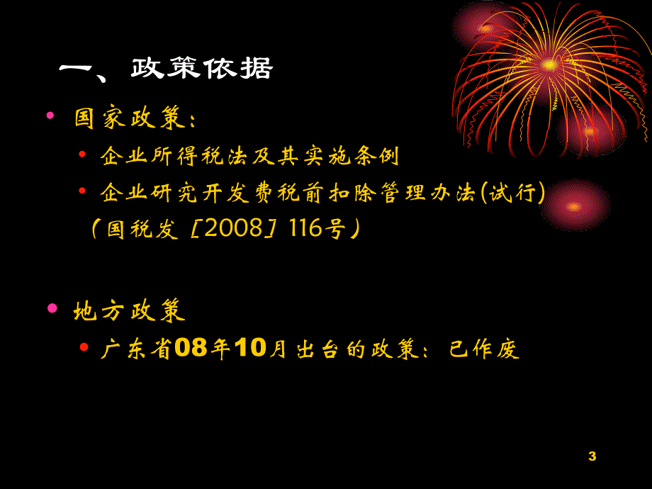 {财务管理税务规划}企业研究开发费用的税务政策_第3页