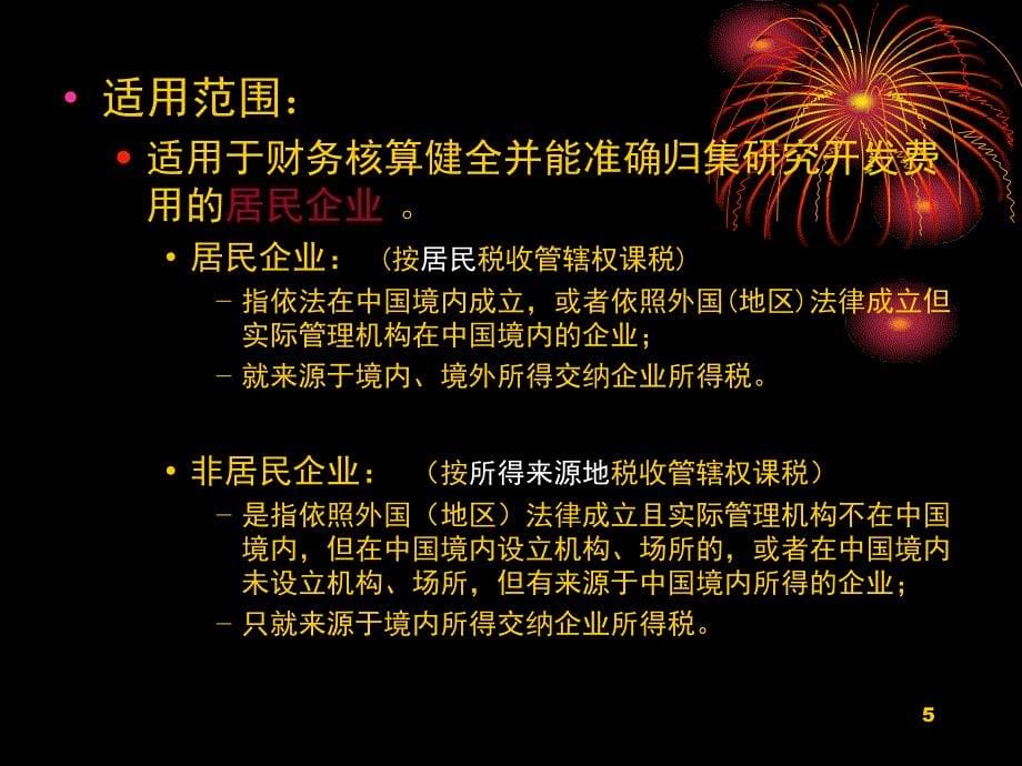 {财务管理税务规划}企业研究开发费用的税务政策_第5页