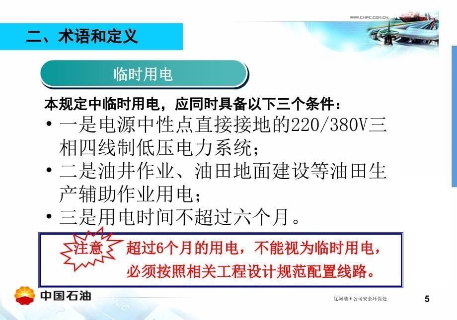 辽河油田公司临时用电安全管理暂行规定培训教材_第5页