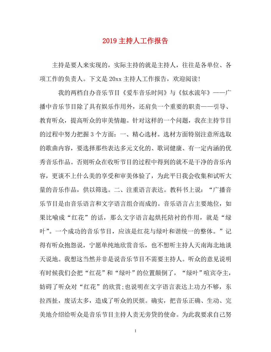 辞职报告-2019主持人工作报告_第1页