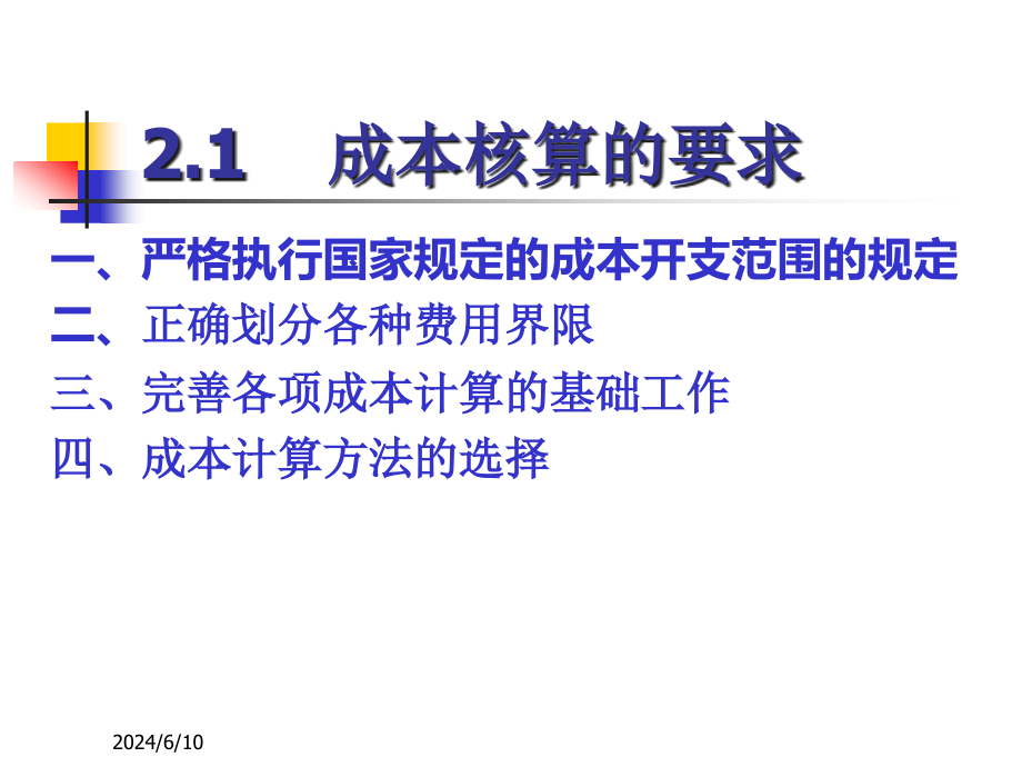 {成本管理成本控制}成本与管理会计讲义_第4页