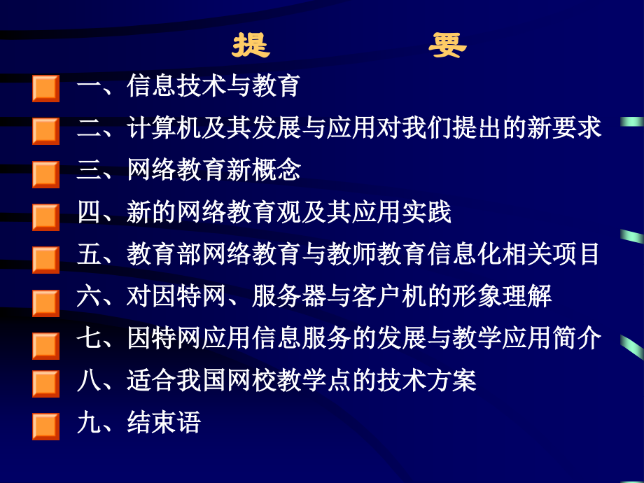 {管理信息化信息技术}信息技术与网络教育新概念PPT137页_第4页