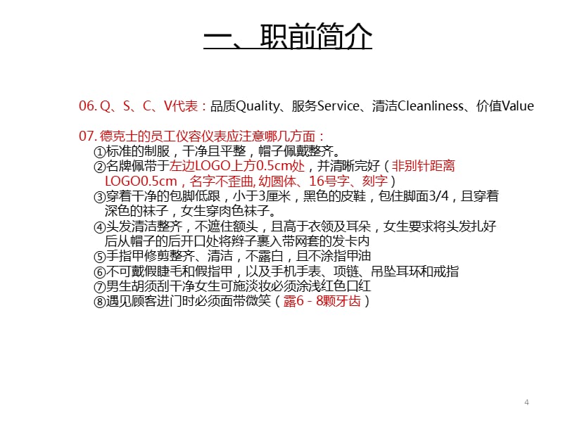 {企业通用培训}餐厅五大工作站理论培训讲义_第4页