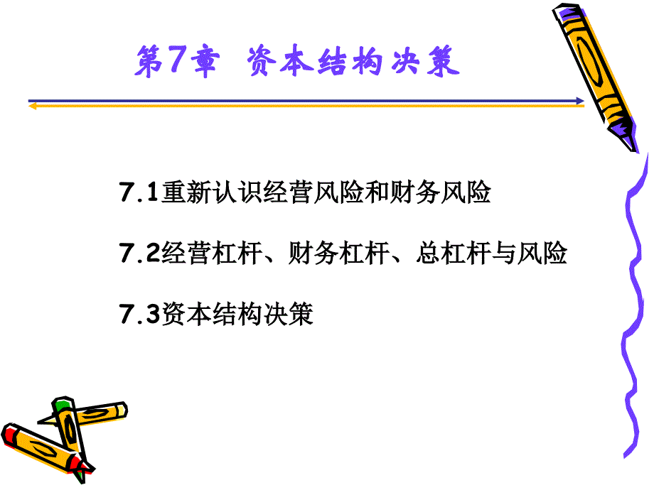 {决策管理}第7章资本结构决策某某某_第1页