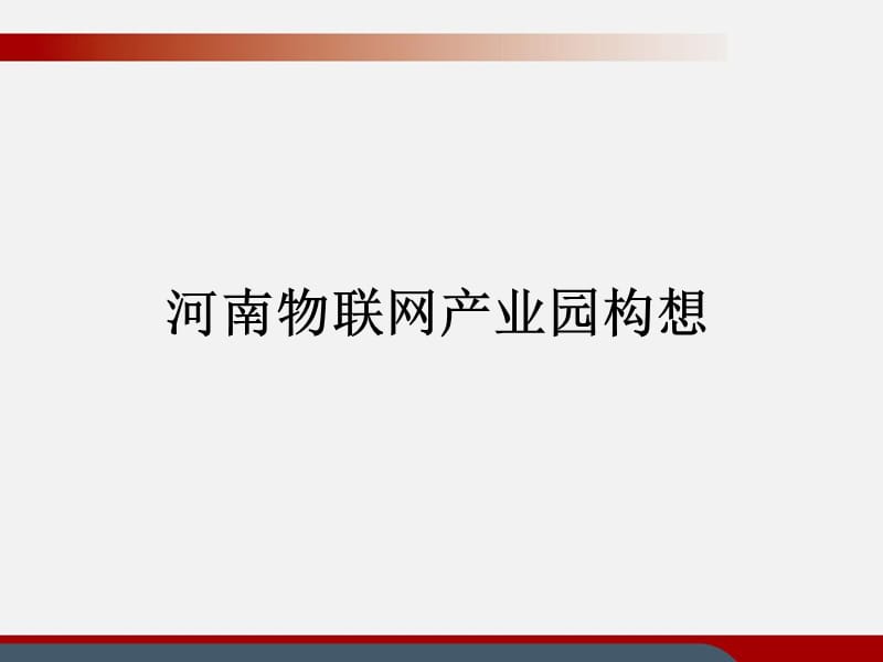 {管理信息化物联网}河南物联网产业园规划61_第1页