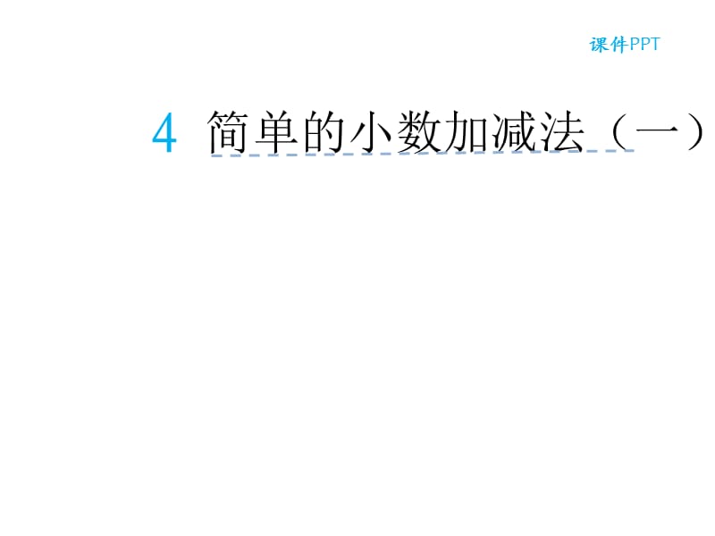 最新 精品人教版小学三年级下册数学教学课件7.4简单的小数加、减法1_第2页