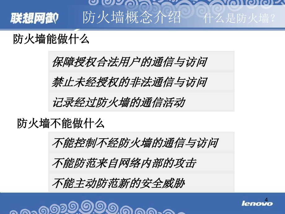 {企业通用培训}防火墙技术培训讲义_第4页