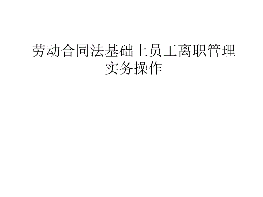 劳动合同法基础上员工离职管理实务操作课件_第1页