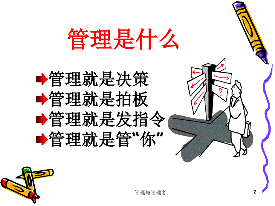 关于管理与管理者讲义教材_第2页