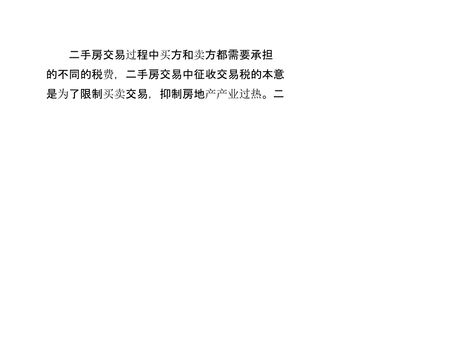 二手房交易所需税费及计算方法培训资料_第2页