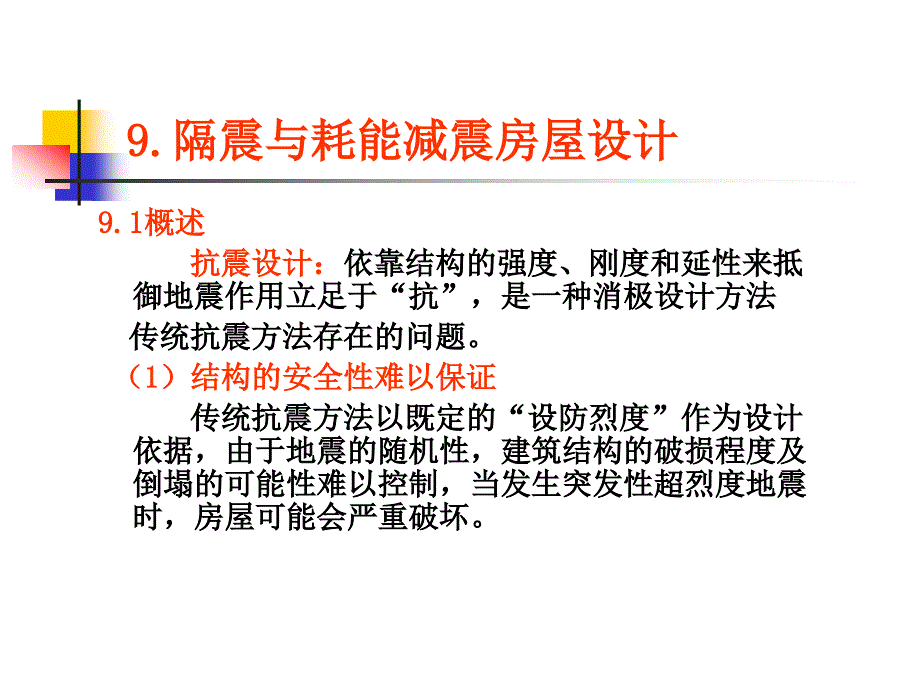 {企业通用培训}隔震与耗能减震房屋设计讲义_第2页