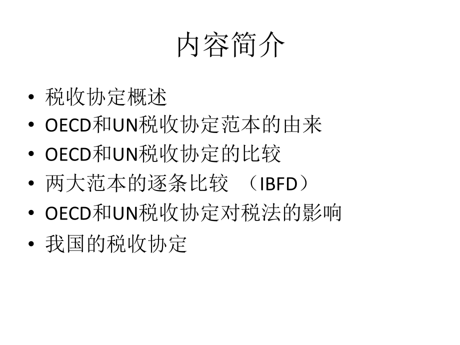 {财务管理税务规划}国际税收协定范本条款比较_第2页