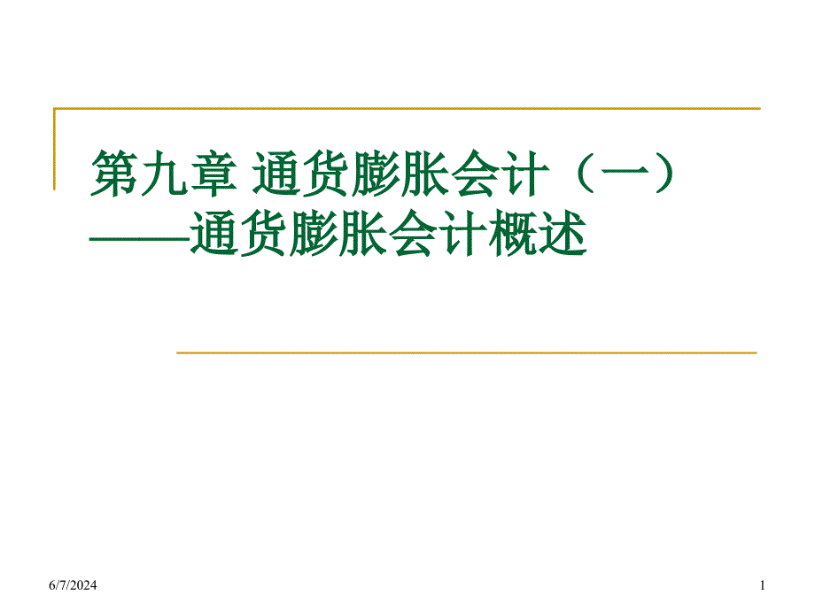 {财务管理财务会计}通货膨胀会计简要概述_第1页