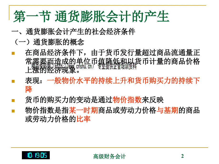 {财务管理财务会计}通货膨胀会计简要概述_第2页