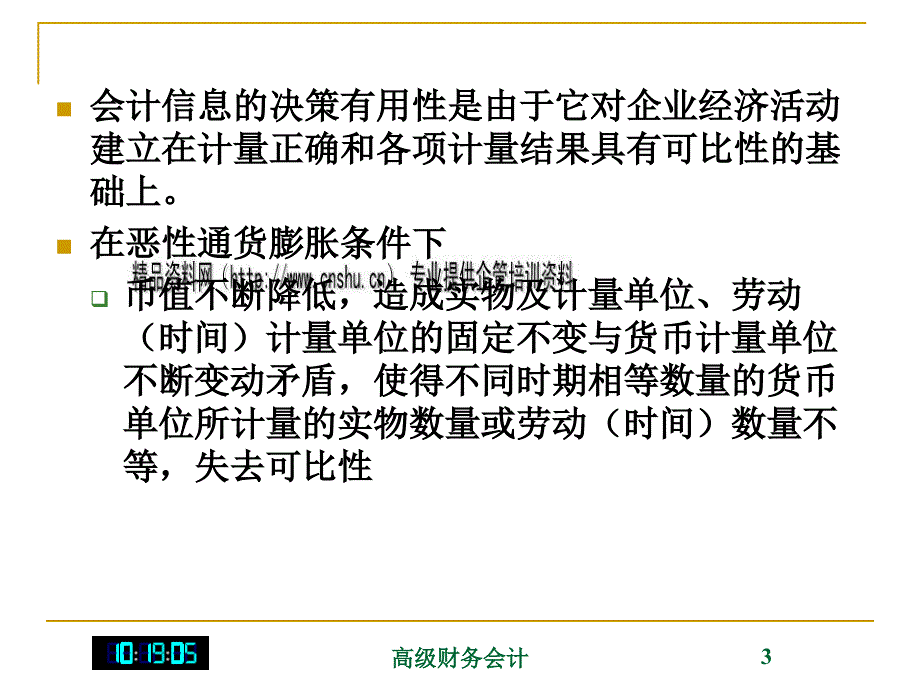 {财务管理财务会计}通货膨胀会计简要概述_第3页