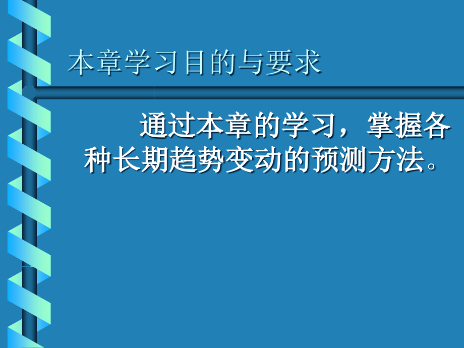 {决策管理}第五章长期趋势变动预测法经济预测与决策兰州大学,_第4页