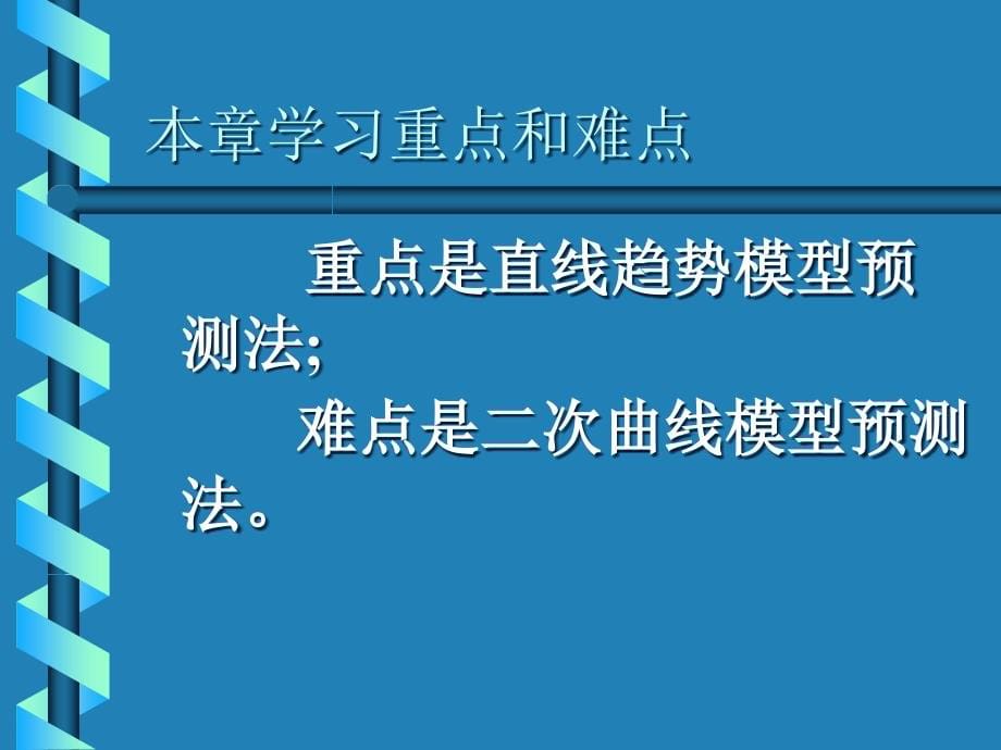 {决策管理}第五章长期趋势变动预测法经济预测与决策兰州大学,_第5页