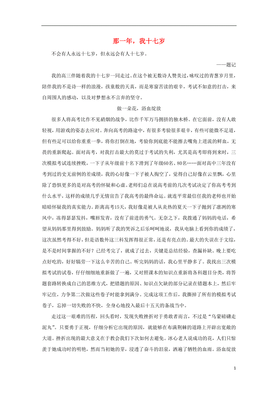 河北省衡水中学高中语文优秀作文素材汇编那一年我十七岁.doc_第1页