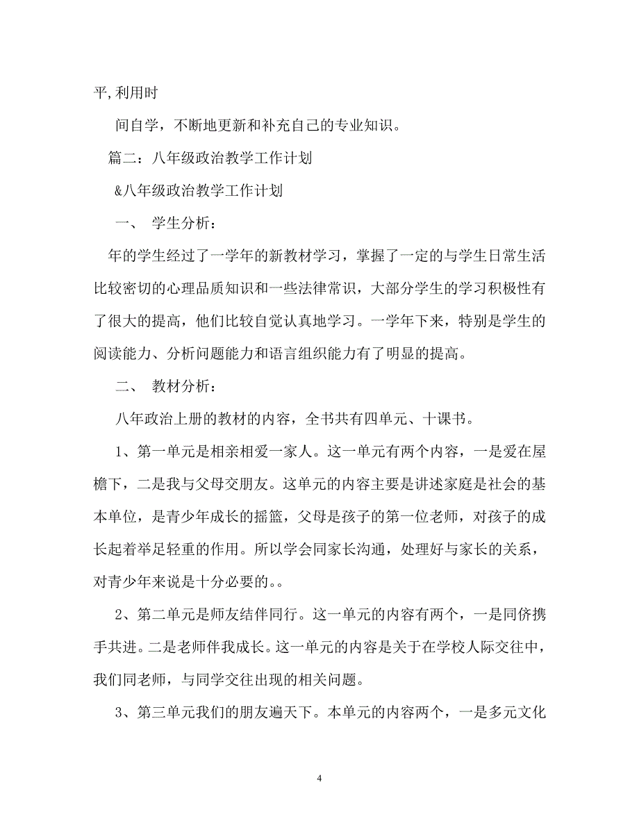 计划方案-八年级政治教学计划_第4页